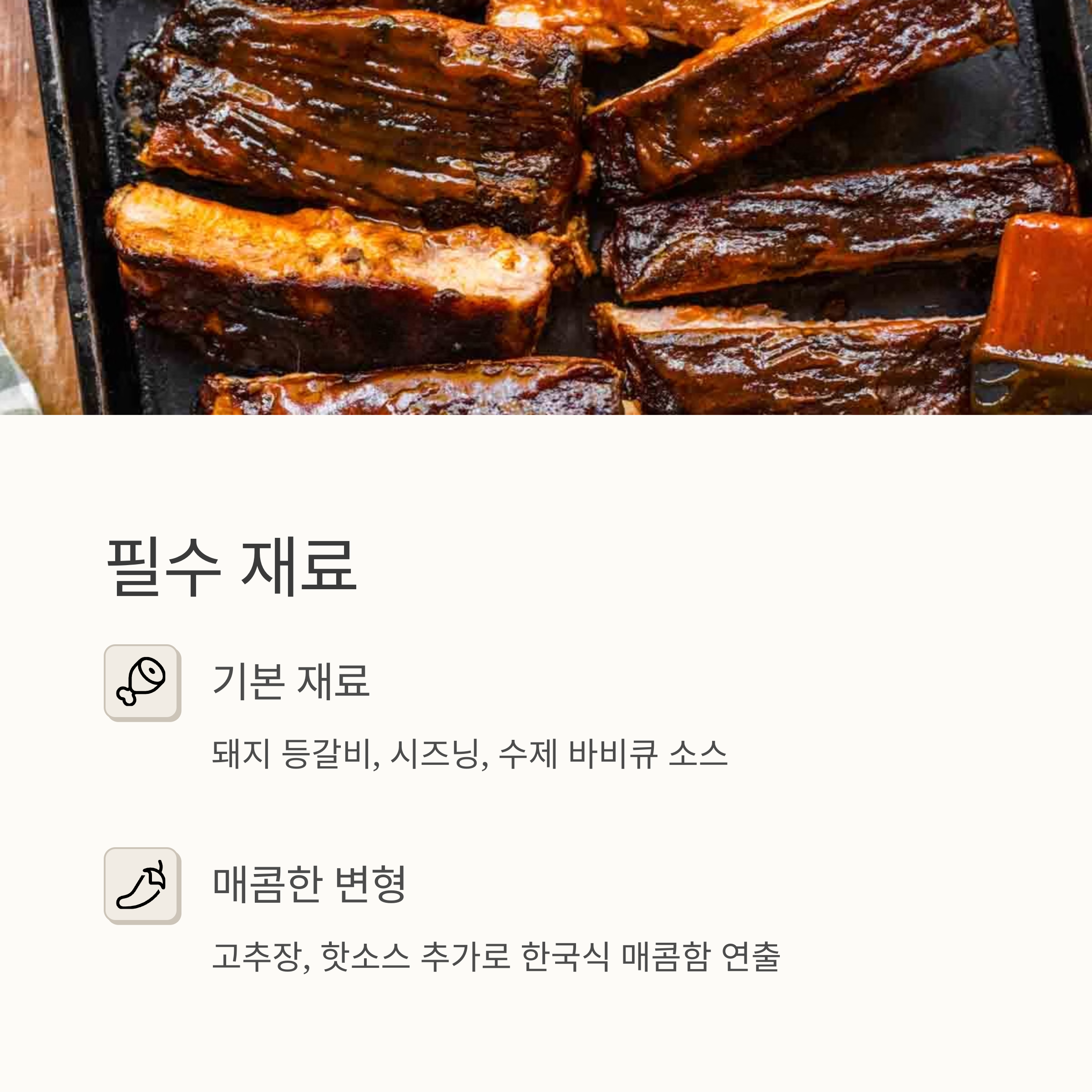폭립 요리에 필요한 재료 관련 사진