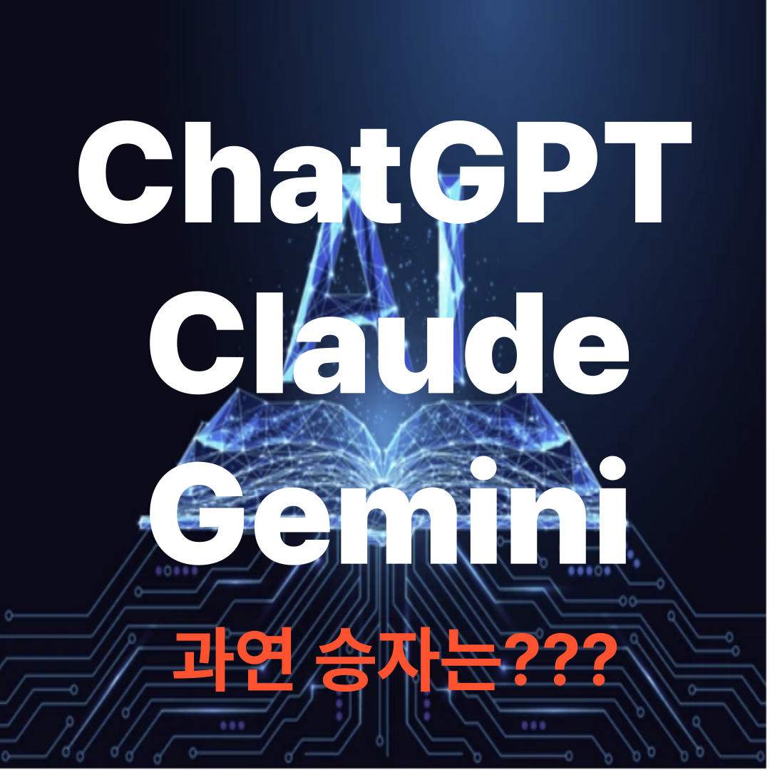 ChatGPT, Claude, Gemini 인공지능 비교 - 블로그 글쓰기 도구 승자 예측