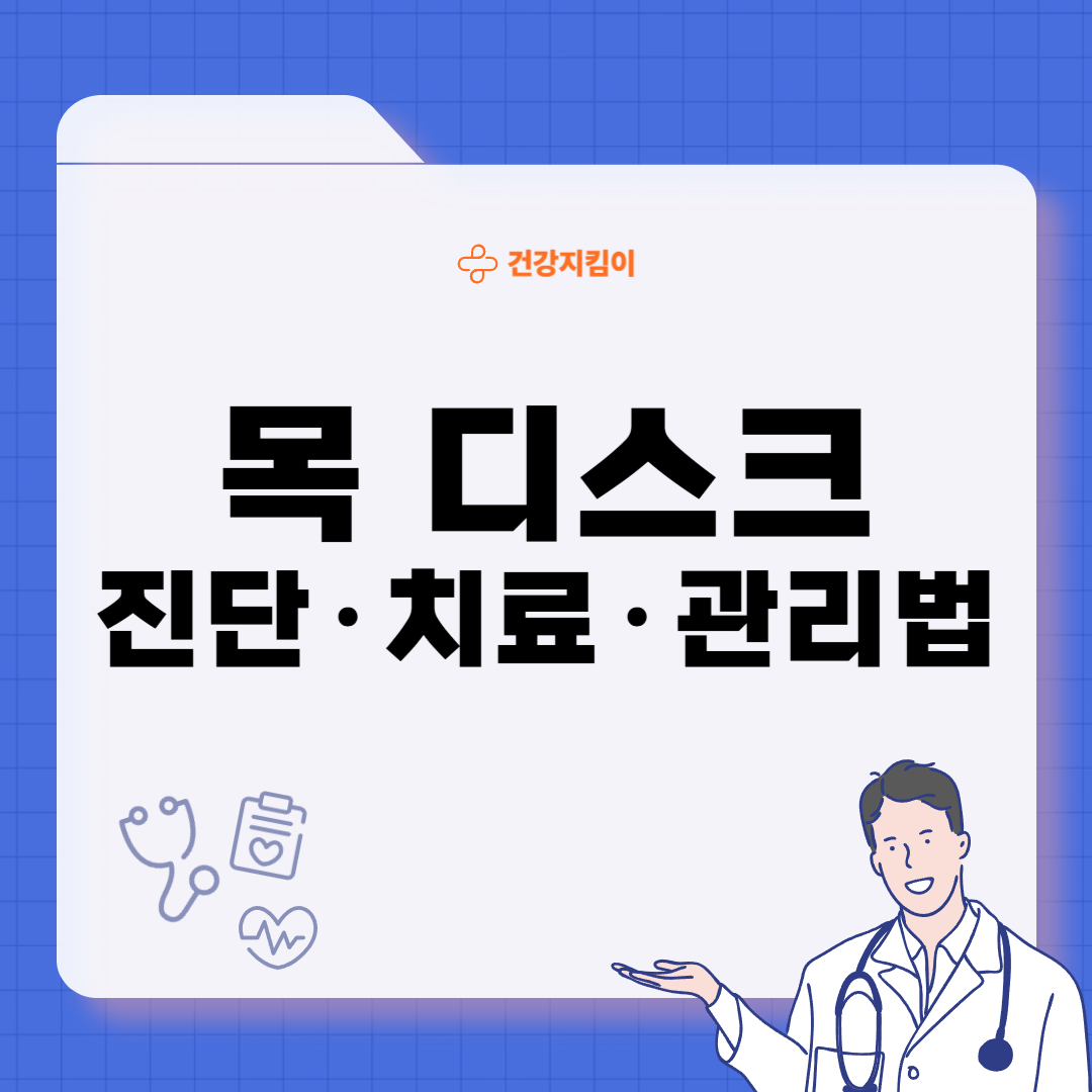 목 디스크 진단 기준 치료법 예방법