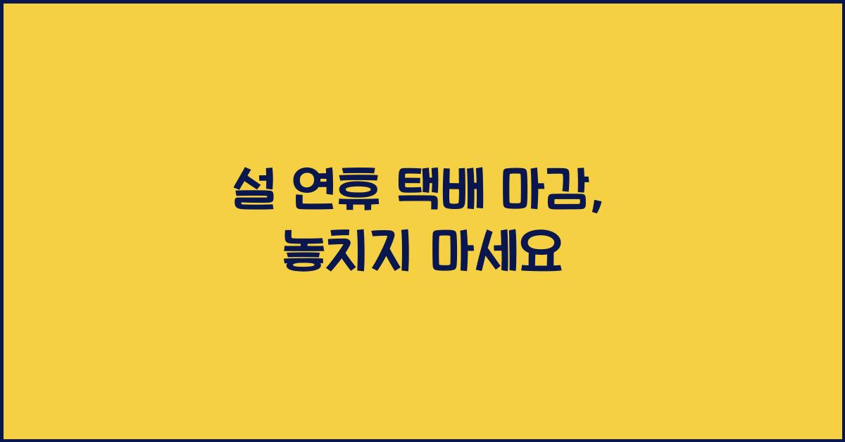 설 연휴 택배 마감