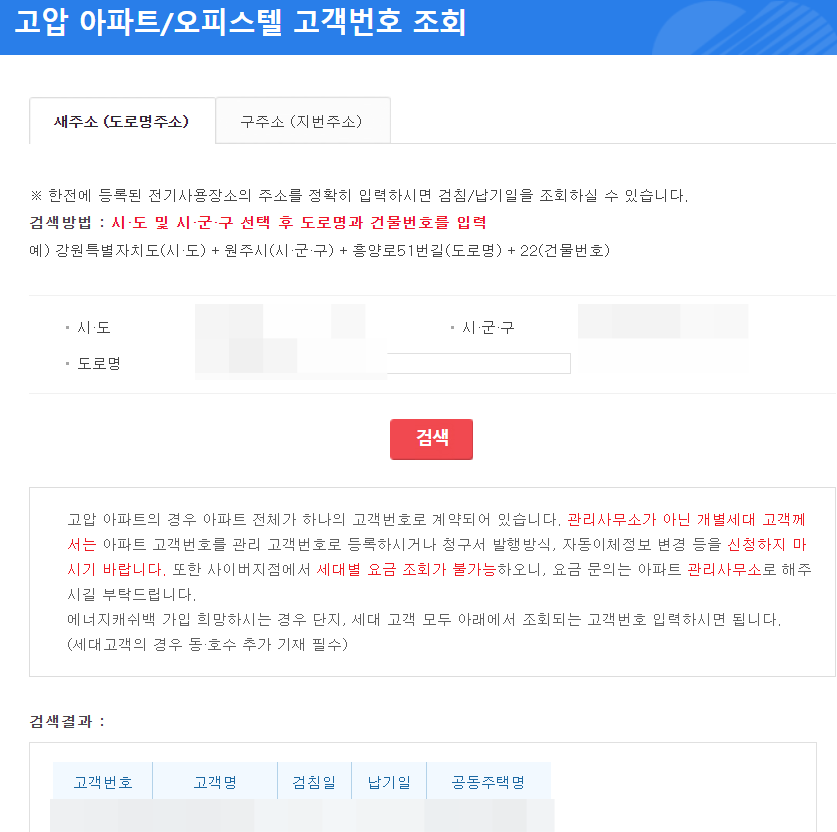 아파트/오피스텔-주소를-이용한-고객번호-조회