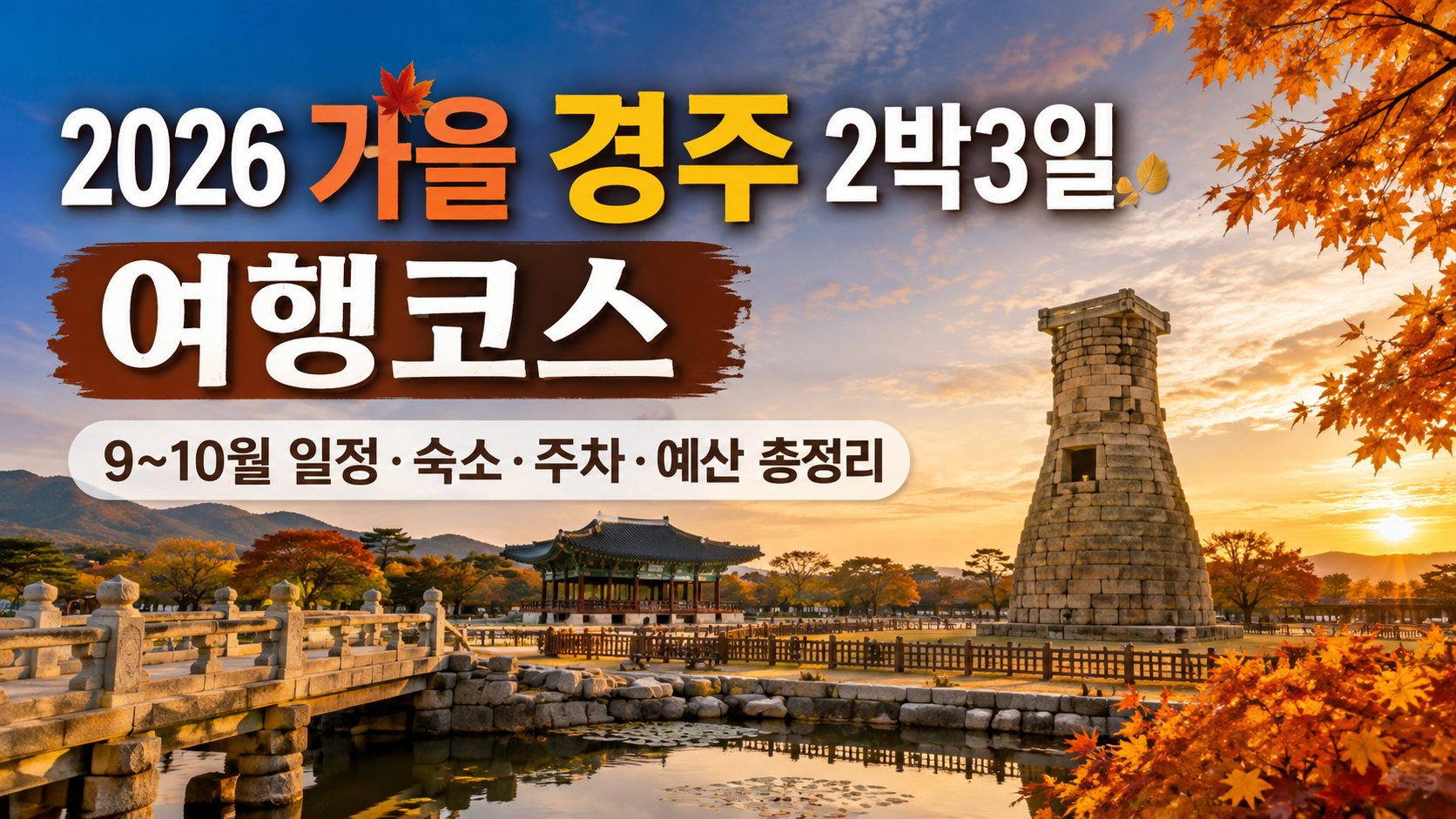 2026 가을 경주 2박3일 여행코스|9~10월 일정·숙소·주차·예산 총정리