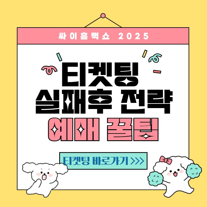 티켓팅 실패 후 예매 전략