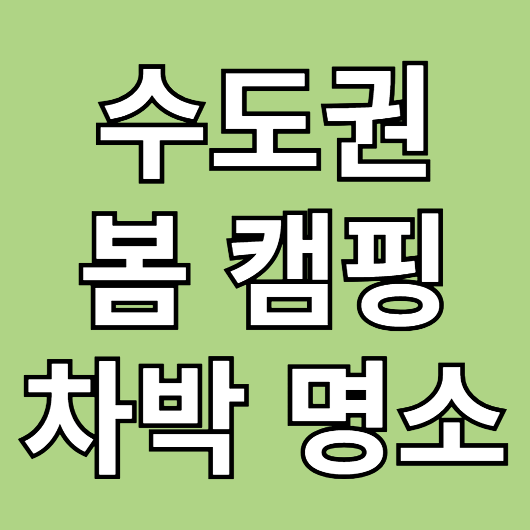 수도권 봄 차박캠핑장 어디가 좋을까?