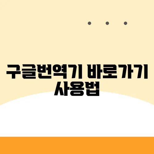구글번역기 바로가기 사용법
