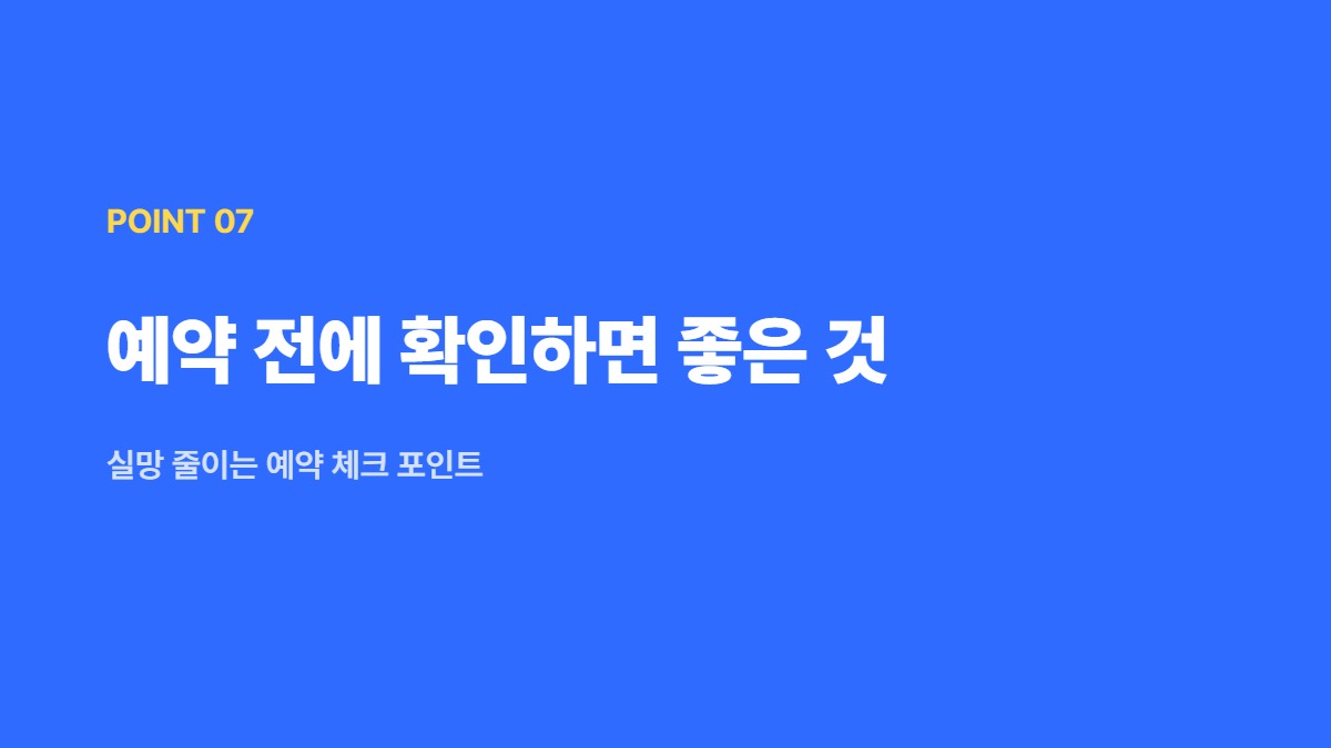 예약 전에 확인하면 좋은 것 — 실망 줄이는 예약 체크 포인트