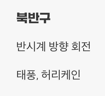 회전 방향에 숨겨진 비밀