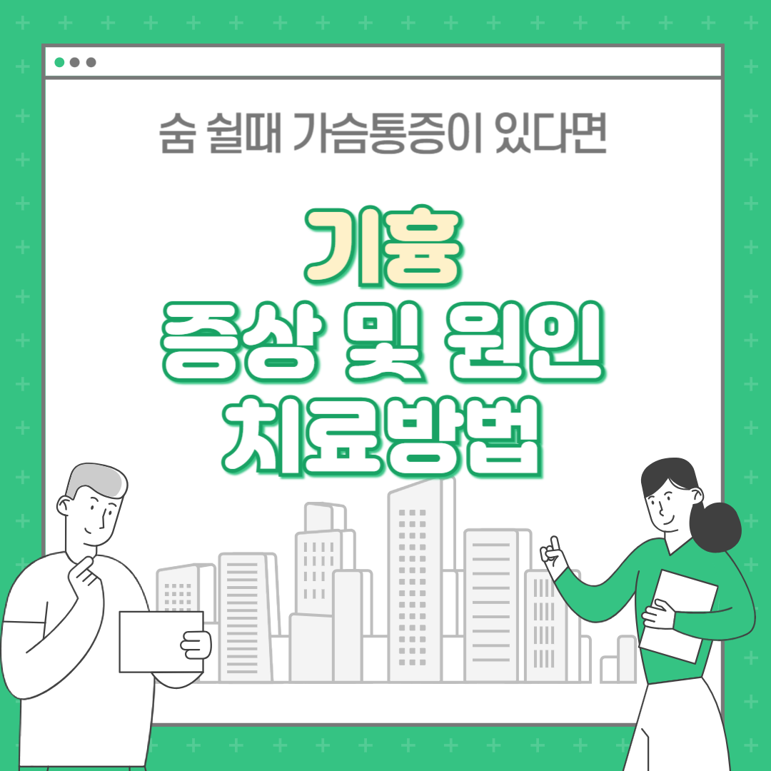 기흉 증상 및 원인 치료 숨쉴때가슴통증