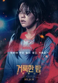 거룩한 밤 공식 캐릭터 포스터