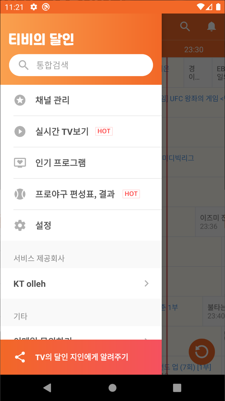 실시간 tv보기 어플, TV의 달인, 실시간tv, 편성표, 채널정보
