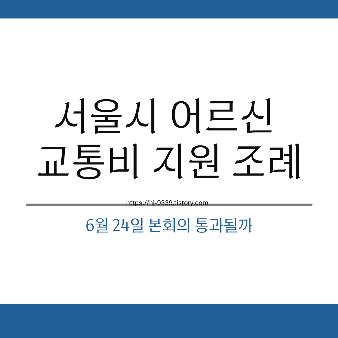 서울시 어르신 교통비 지원 조례, 6월 24일 본회의 통과될까