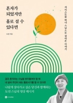 혼자가-되엇지만-홀로-설-수-있다면-저서