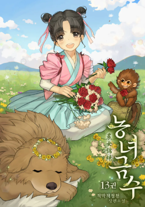 농녀금수 소설 표지 그림