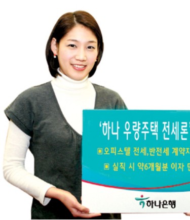 하나은행 우량주택전세론