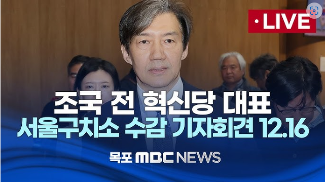 2024 조국혁신당 조국 대표 구치소