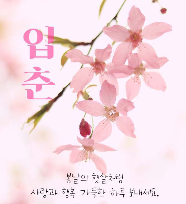 입춘 인사말