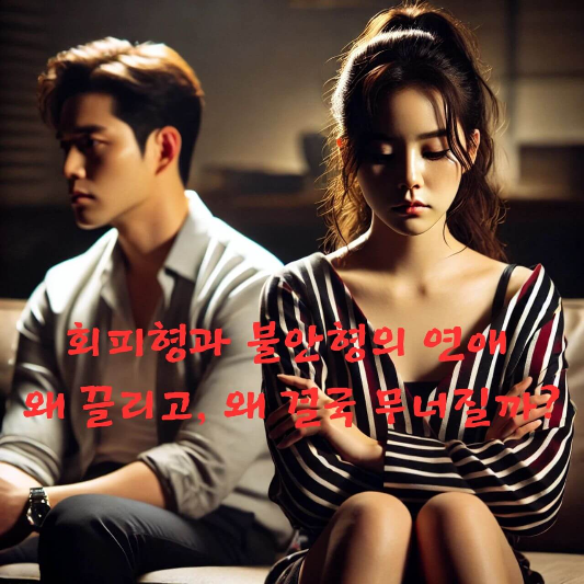 #회피형애착 #불안형애착 #연애심리학 #감정루프 #애착유형 
#감정거리두기 #사랑과심리 #심리상담 #연애중독 #애착트라우마