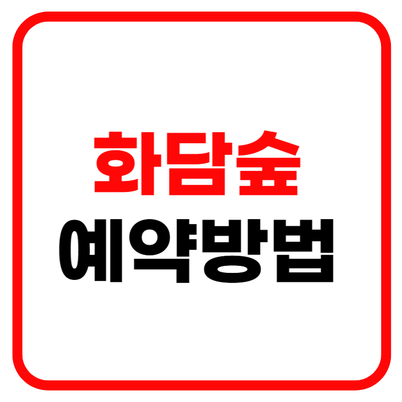 화담숲 예약방법 및 예약조회 안내