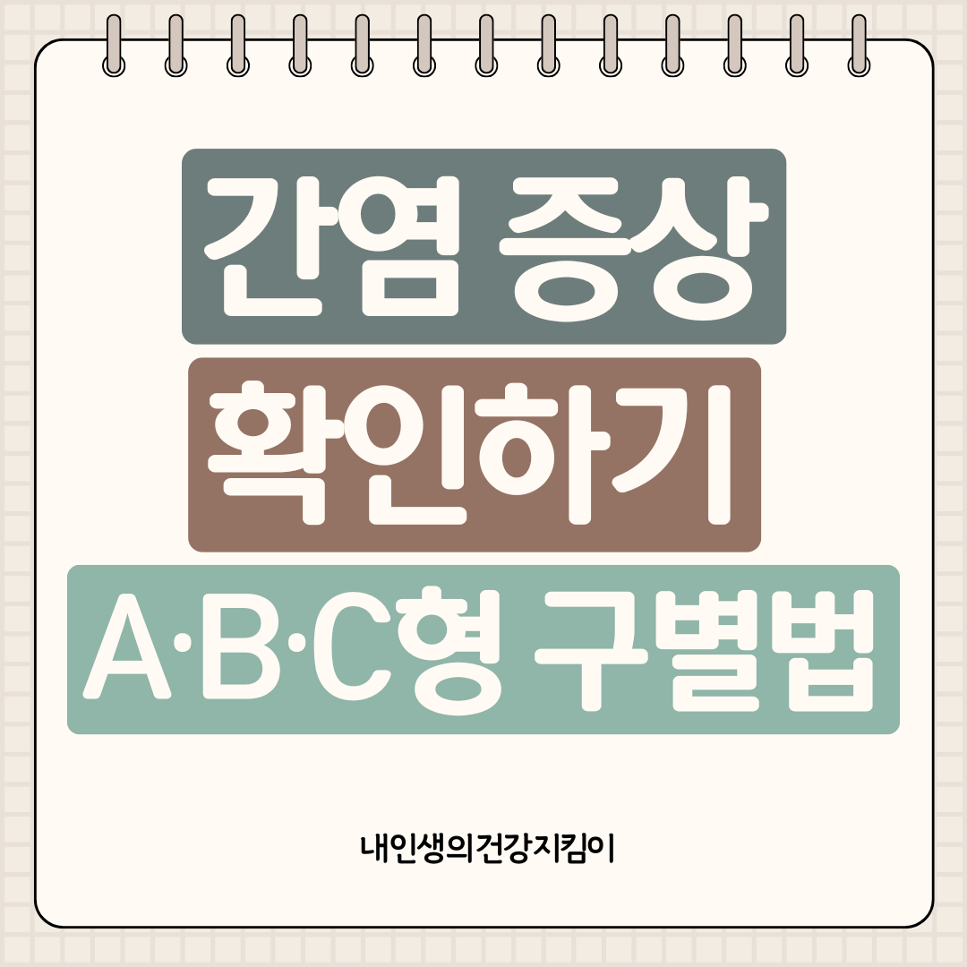간염 증상 빠르게 확인하기 ❘ A&middot;B&middot;C형 구별법과 초기 신호 놓치지 마세요