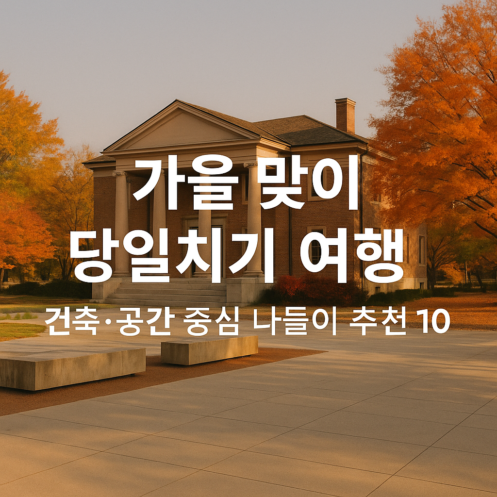 가을 맞이 당일치기 여행