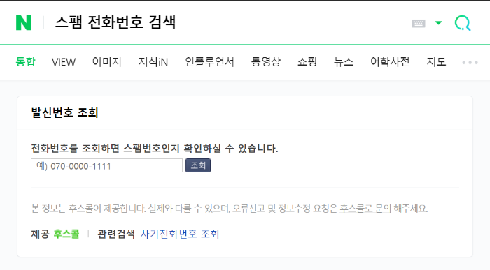 네이버 스팸 전화번호 검색 결과
