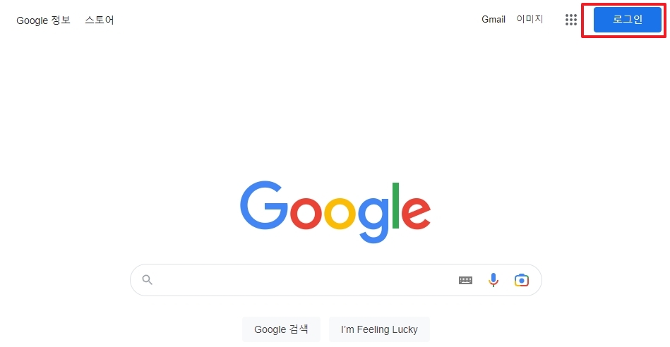 구글 홈페이지 우측 상단 로그인 버튼 상세 확대