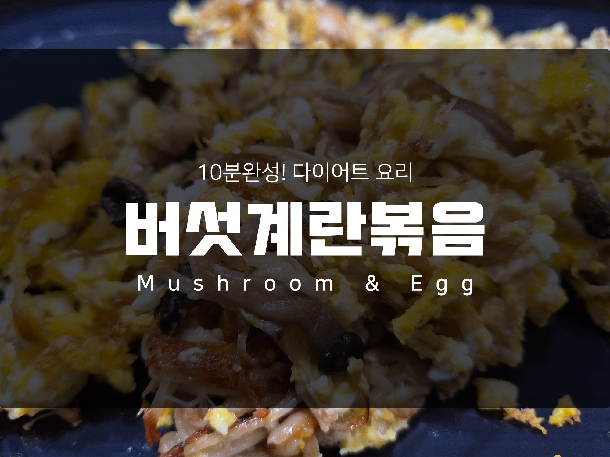 10분 완성! 간단하게 만드는 다이어트 요리 &lt;버섯계란볶음&gt;