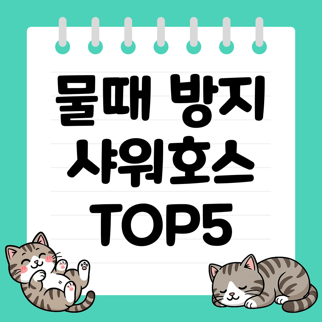 위생과 내구성을 모두 잡은 물때 방지 샤워호스 추천 TOP5