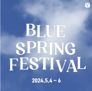 블루스프링 페스티벌 안내 사진1