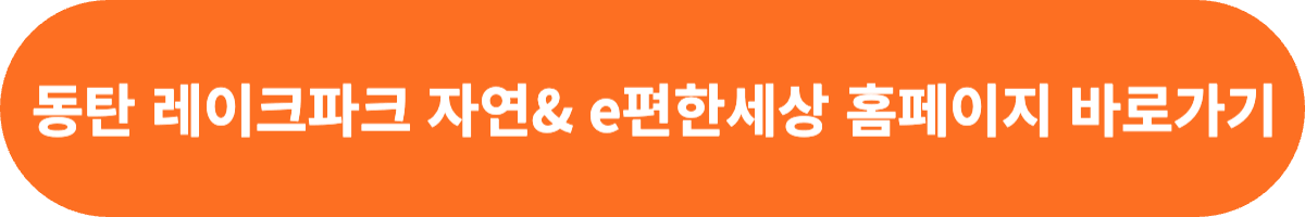 동탄 레이크파크 자연& e편한세상 홈페이지