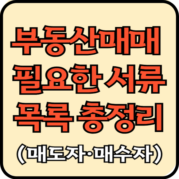 부동산매매서류목록