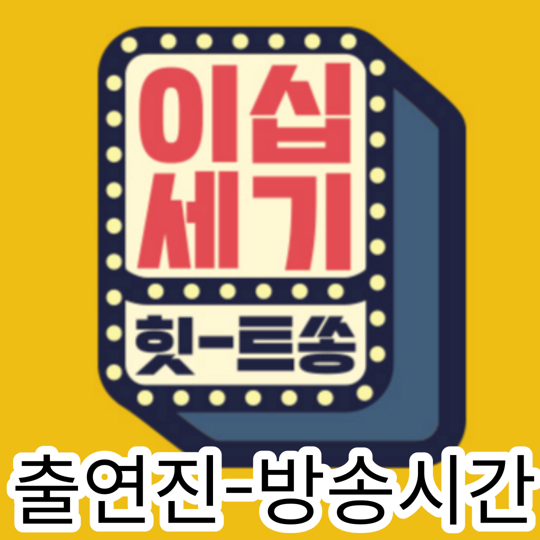 [이십세기 힛트쏭] 출연진-방송시간-재방송-공식영상
