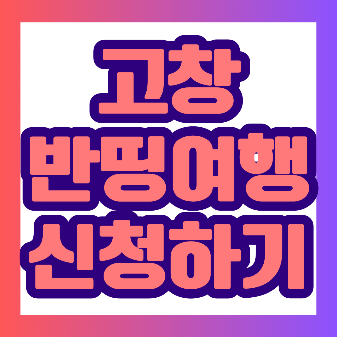 2026 고창반띵여행 하반기 추가접수 일정부터 신청 대상, 개인&middot;청년&middot;가족형 지원금, 관광지 방문 조건, 정산 방법과 모바일 고창사랑상품권 환급까지 한눈에 정리했습니다.