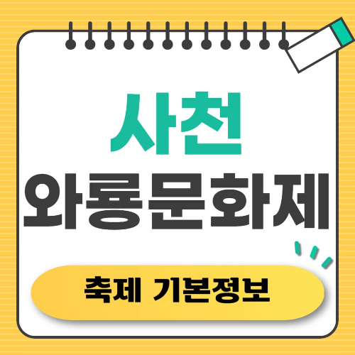 사천와룡문화제 2025