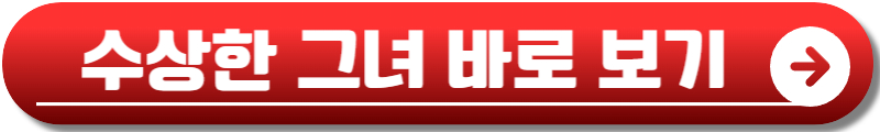 수상한 그녀 드라마