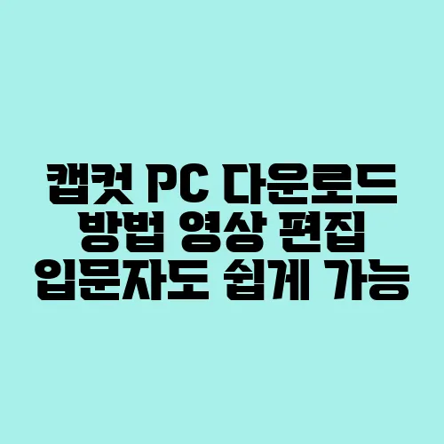캡컷 PC 다운로드 방법 영상 편집 입문자도 쉽게 가능