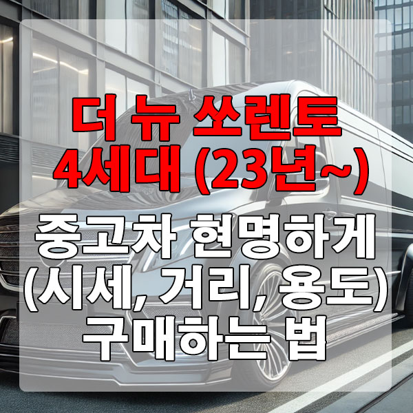 더 뉴 쏘렌토 4세대(23년~) 중고차 시세, 주행거리 현명하게 구매하는 법
