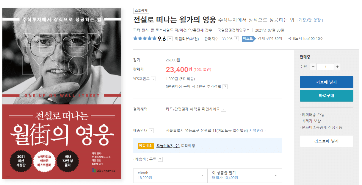 전설로-떠나는-월가의-영웅&#44;-책-표지가-나와있는-yes24-책-구매-사이트-캡쳐-화면
