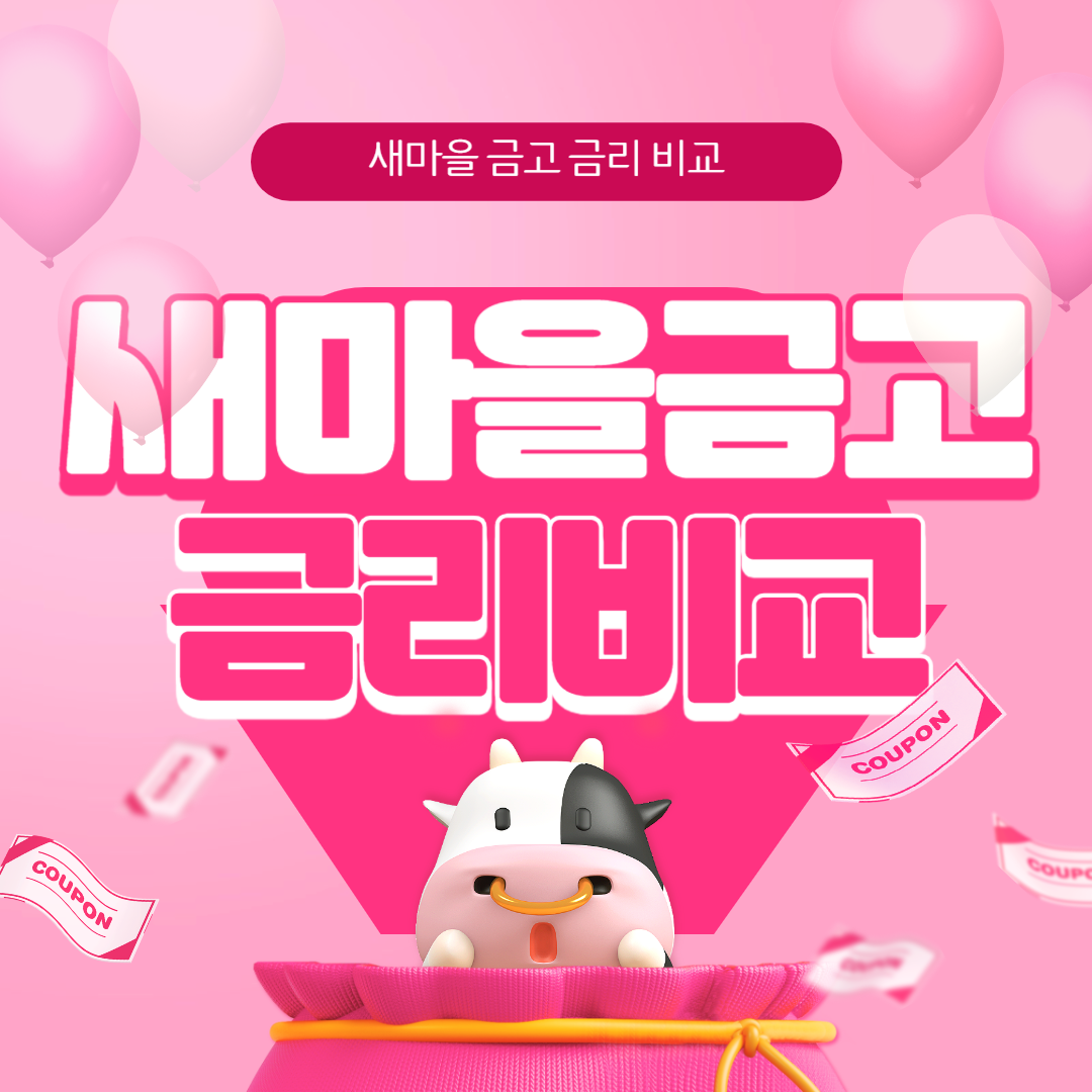 새마을금고 정기예금 금리 비교 가장 높은 곳 (2024년 10~11월)