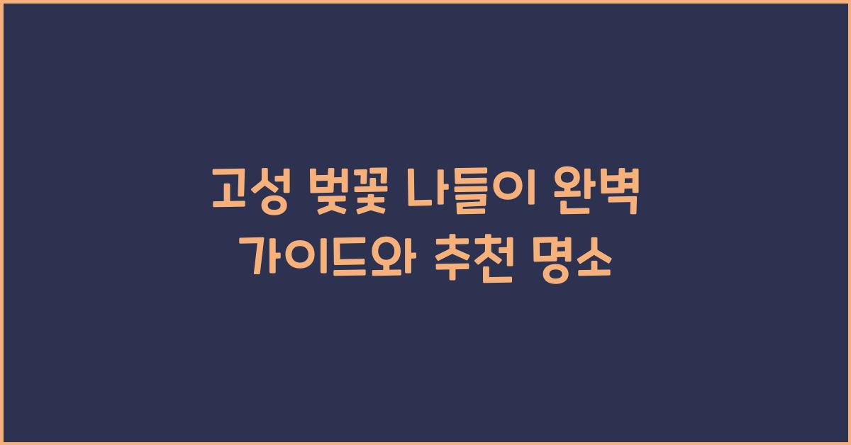 고성 벚꽃 나들이