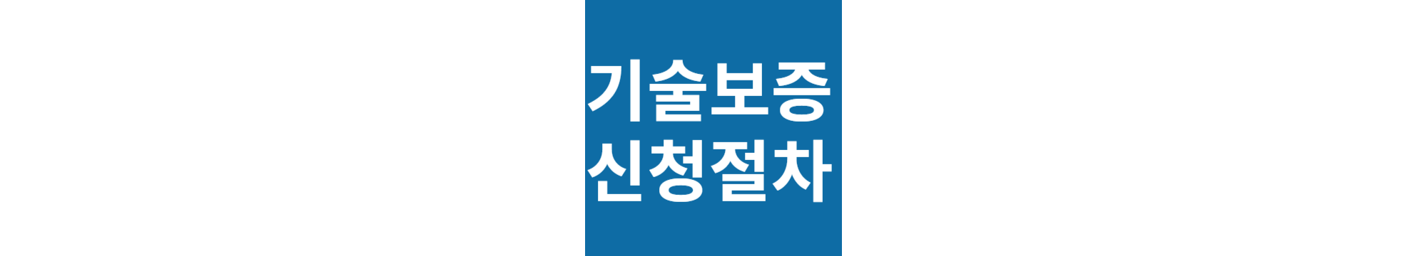 기보 보증 신청 시 기술력 사전 점검 체크 리스트 내용