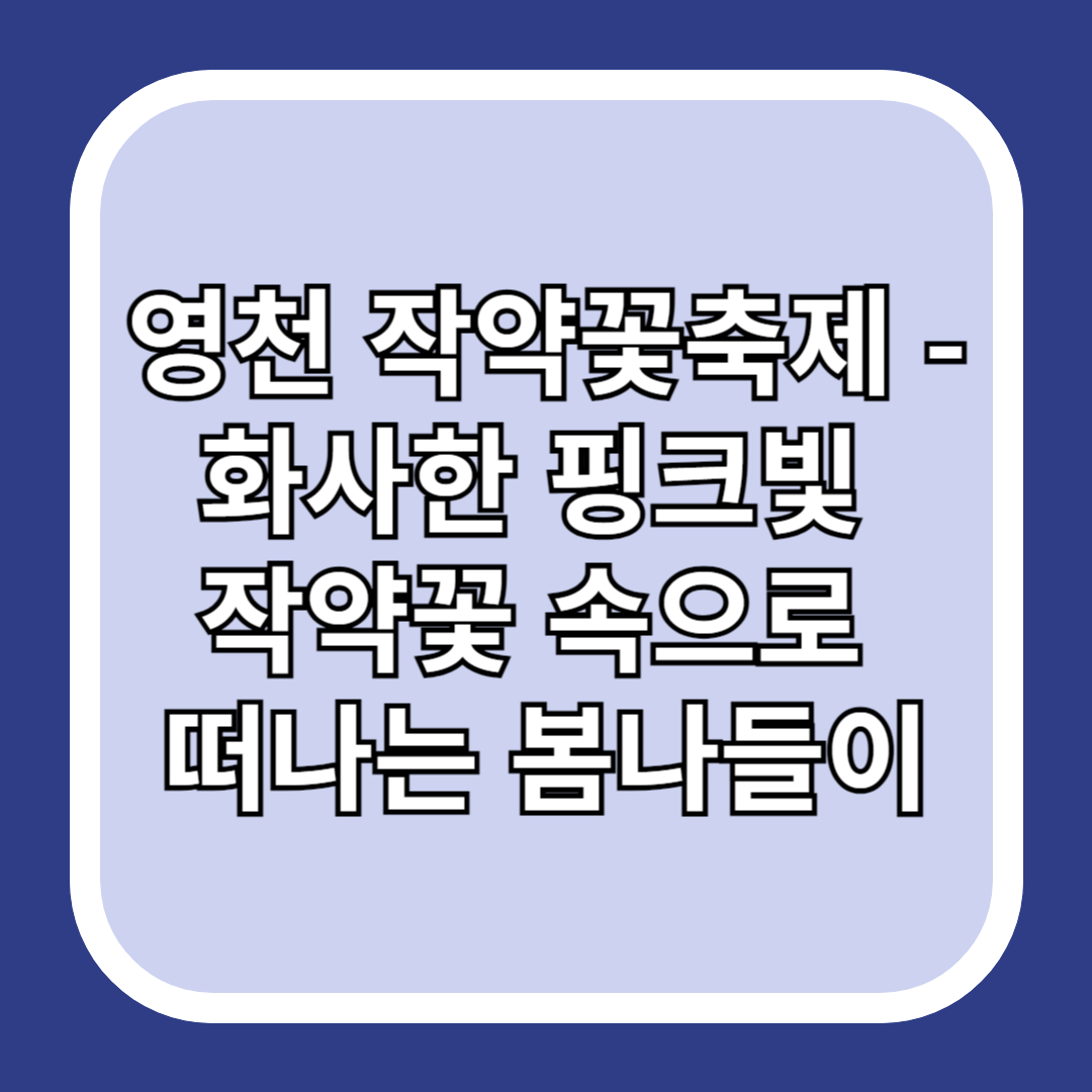 영천-작약꽃축제-화사한-핑크빛-작약꽃-속으로-떠나는-봄나들이