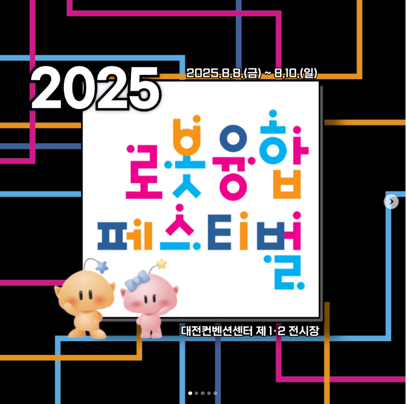 2025 제14회 로봇융합페스티벌 일정 및 프로그램 안내｜DCC에서 만나는 로봇 체험