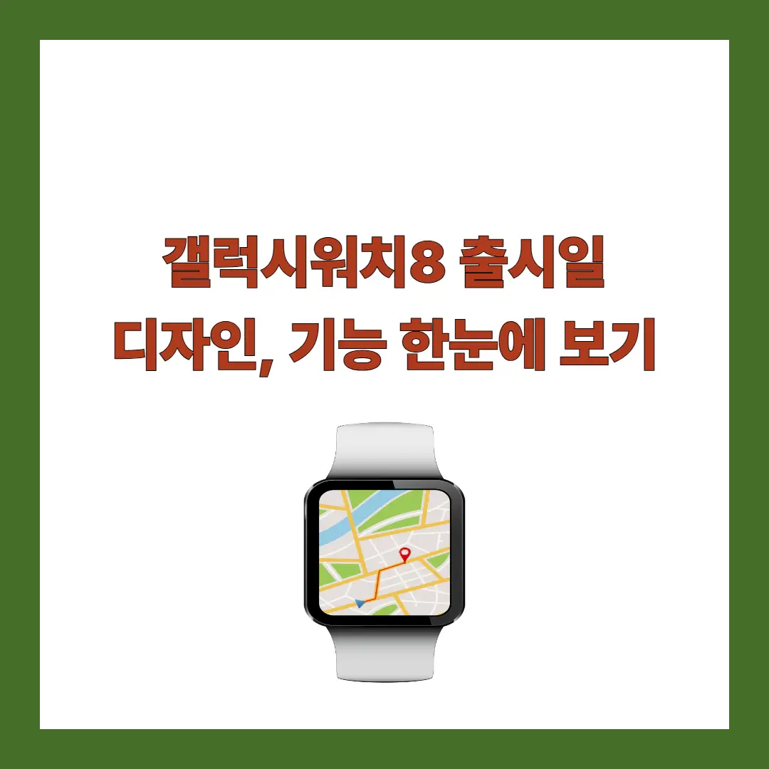 갤럭시워치8-출시일