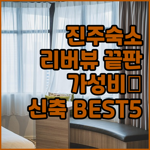 경남 진주 숙소 추천 베스트 5 리버..