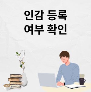 인감 등록 여부 확인 방법 안내
