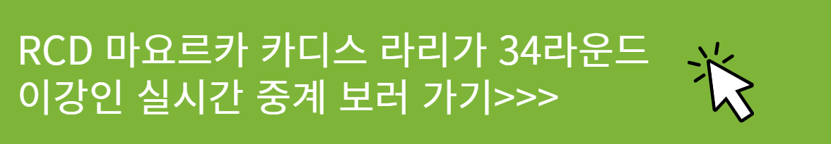 스페인 라리가 34라운드 이강인 마요르카 카디스 실시간 중계 보러 가기