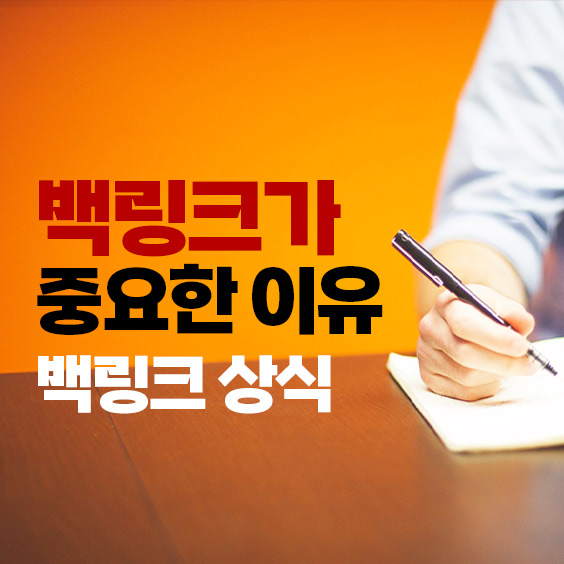 웹사이트&#44; 블로그 &#39;백링크&#39;가 중요한 이유