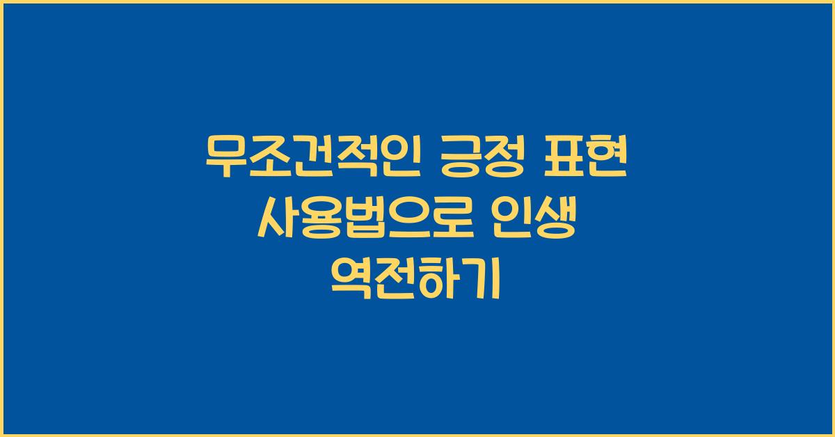 무조건적인 긍정 표현 사용법