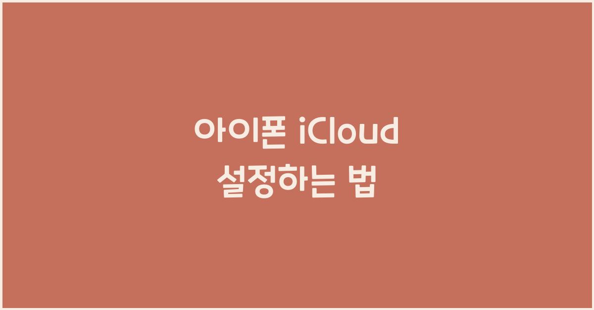 아이폰 iCloud 설정하는 법